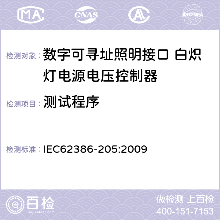 测试程序 数字可寻址照明接口 第205部分：控制装置的特殊要求 白炽灯电源电压控制器（设备类型4） IEC62386-205:2009 12