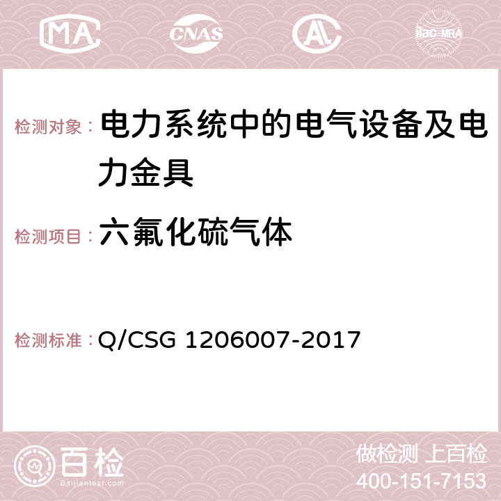 六氟化硫气体 电力设备预防性试验规程 Q/CSG 1206007-2017 27