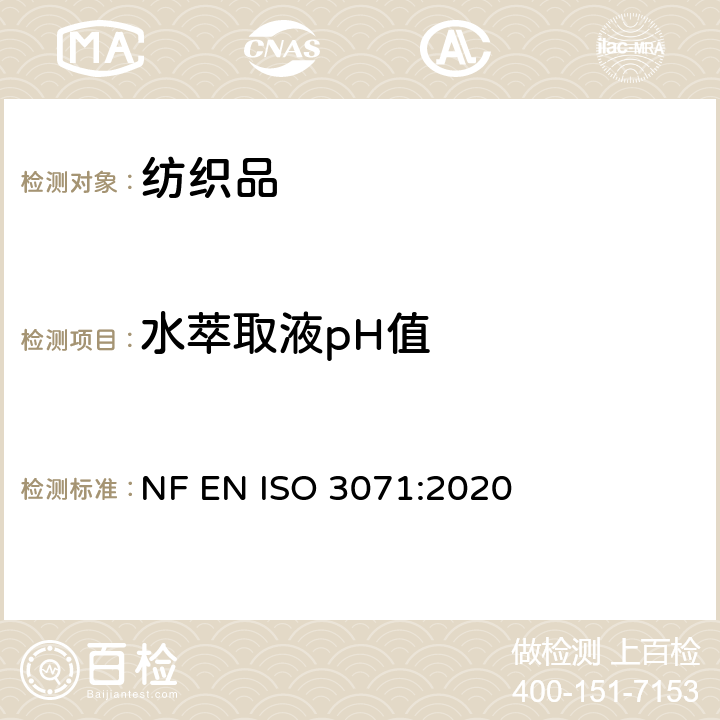 水萃取液pH值 纺织品 水萃取液pH值的测定 NF EN ISO 3071:2020