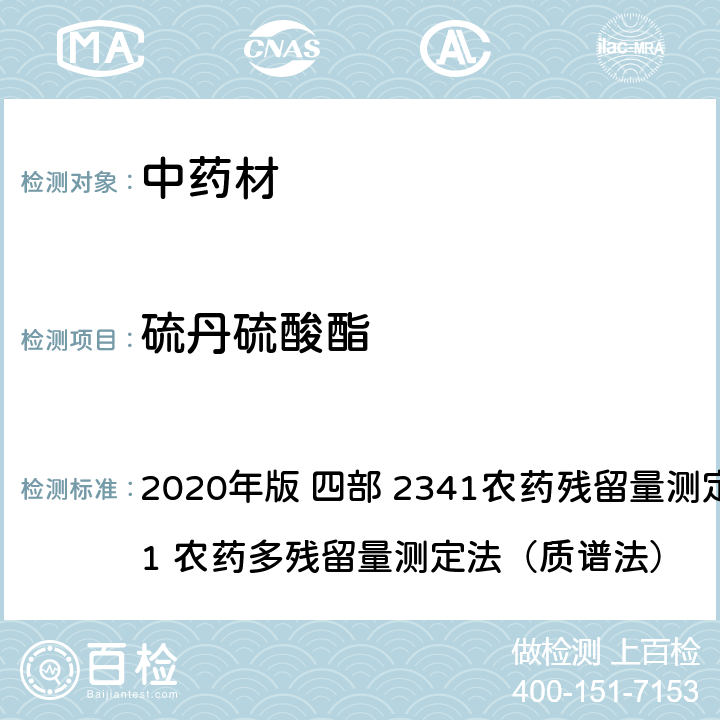 硫丹硫酸酯 中华人民共和国药典 2020年版 四部 2341农药残留量测定法 第四法 1 农药多残留量测定法（质谱法）