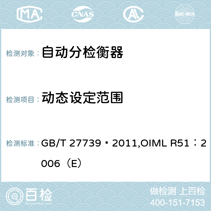 动态设定范围 GB/T 27739-2011 自动分检衡器