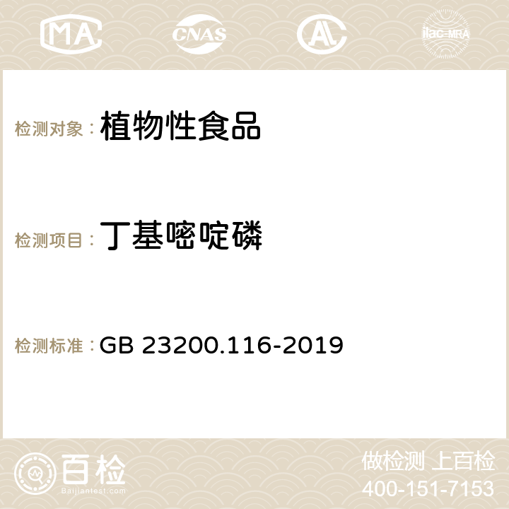 丁基嘧啶磷 植物源性食品中90种有机磷农药及代谢物残留量的测定 气相色谱法 GB 23200.116-2019