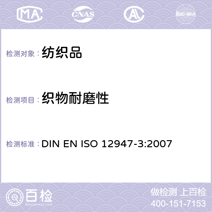 织物耐磨性 纺织品 马丁代尔法测定织物的耐磨性 第3部分：质量损失法 DIN EN ISO 12947-3:2007