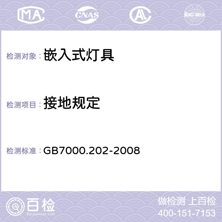 接地规定 灯具 第2-2部分：特殊要求 嵌入式灯具 GB7000.202-2008 8