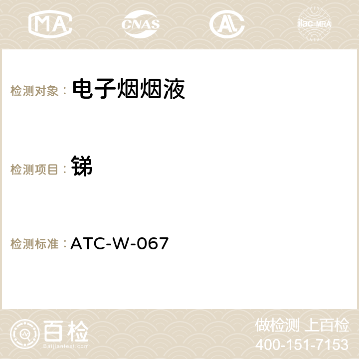 锑 ATC-W-067 电子烟烟油及烟气中元素含量测试 