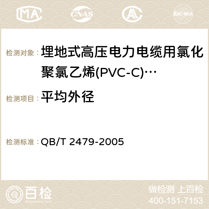 平均外径 埋地式高压电力电缆用氯化聚氯乙烯(PVC-C)套管 QB/T 2479-2005 4.4/5.4.1