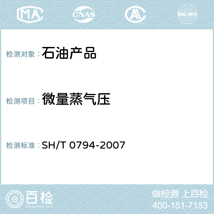 微量蒸气压 石油产品蒸气压的测定 微量法 SH/T 0794-2007