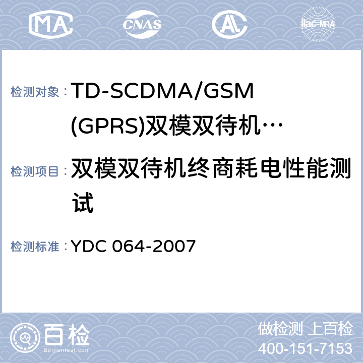 双模双待机终商耗电性能测试 YDC 064-2007 TD-SCDMA/GSM(GPRS)双模双待机数字移动通信终端测试方法