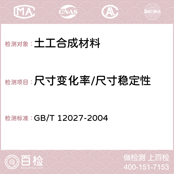 尺寸变化率/尺寸稳定性 塑料 薄膜和薄片 加热尺寸变化率试验方法 GB/T 12027-2004