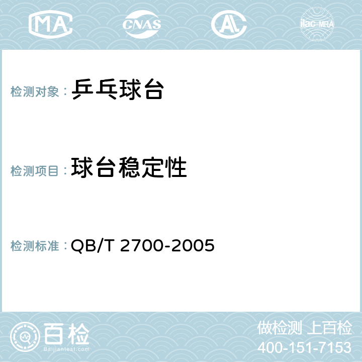 球台稳定性 乒乓球台 QB/T 2700-2005 4.5/5.8