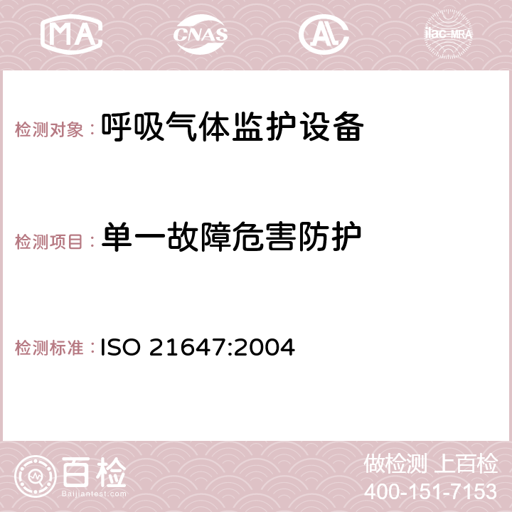 单一故障危害防护 医用电气设备-呼吸气体监护设备的安全和基本性能专用要求 ISO 21647:2004 52