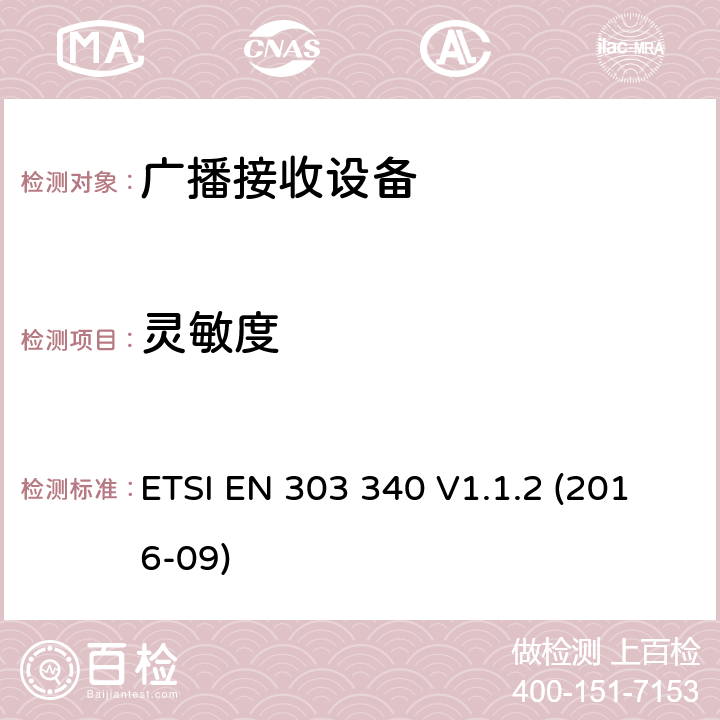 灵敏度 地面数字电视广播接收设备;协调EN的基本要求RED指令第3.2条 ETSI EN 303 340 V1.1.2 (2016-09) 4.2.3