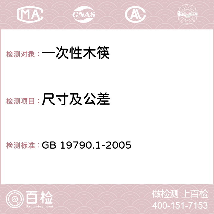 尺寸及公差 一次性筷子 第1部分：木筷 GB 19790.1-2005 4