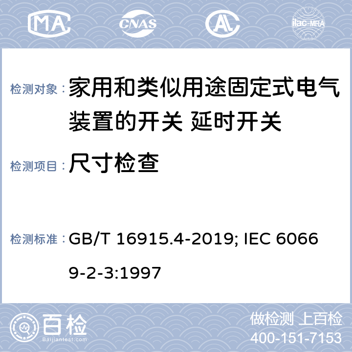 尺寸检查 家用和类似用途固定式电气装置的开关 第2部分：特殊要求 第3节：延时开关 GB/T 16915.4-2019; IEC 60669-2-3:1997 9