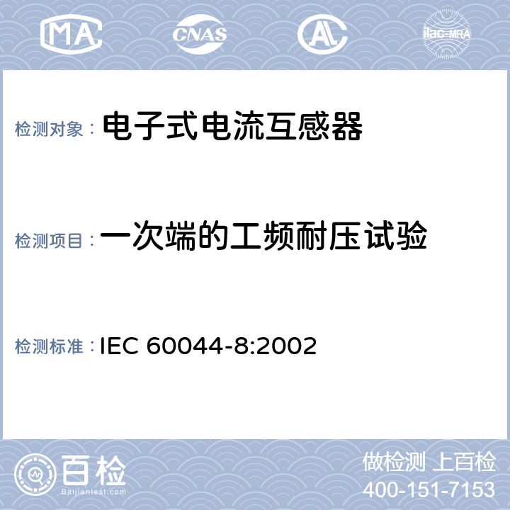 一次端的工频耐压试验 互感器 第8部分 电子式电流互感器 IEC 60044-8:2002 9.2, 9.3