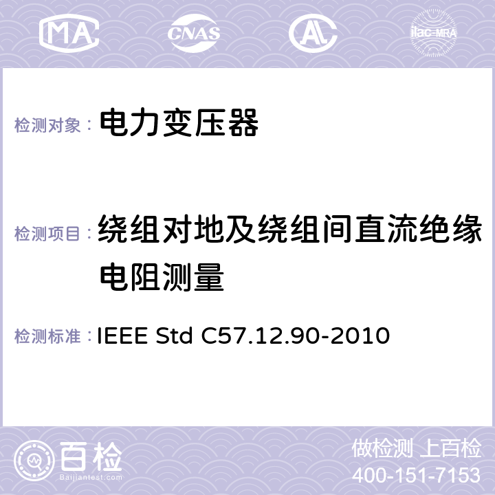 绕组对地及绕组间直流绝缘电阻测量 液浸式配电、电力和调压变压器试验导则 IEEE Std C57.12.90-2010 10.11