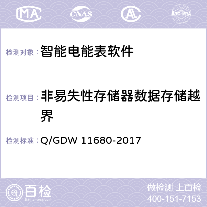 非易失性存储器数据存储越界 智能电能表软件可靠性技术规范 Q/GDW 11680-2017 6.6