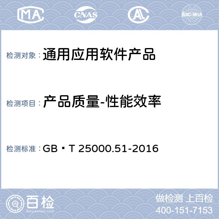 产品质量-性能效率 系统与软件工程 系统与软件质量要求和评价（SQuaRE） 第51部分：就绪可用软件产品（RUSP）的质量要求和测试细则 GB∕T 25000.51-2016 5.3.2