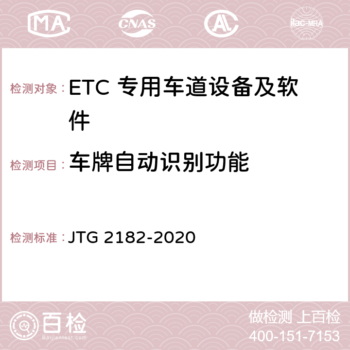 车牌自动识别功能 JTG 2182-2020 公路工程质量检验评定标准 第二册 机电工程