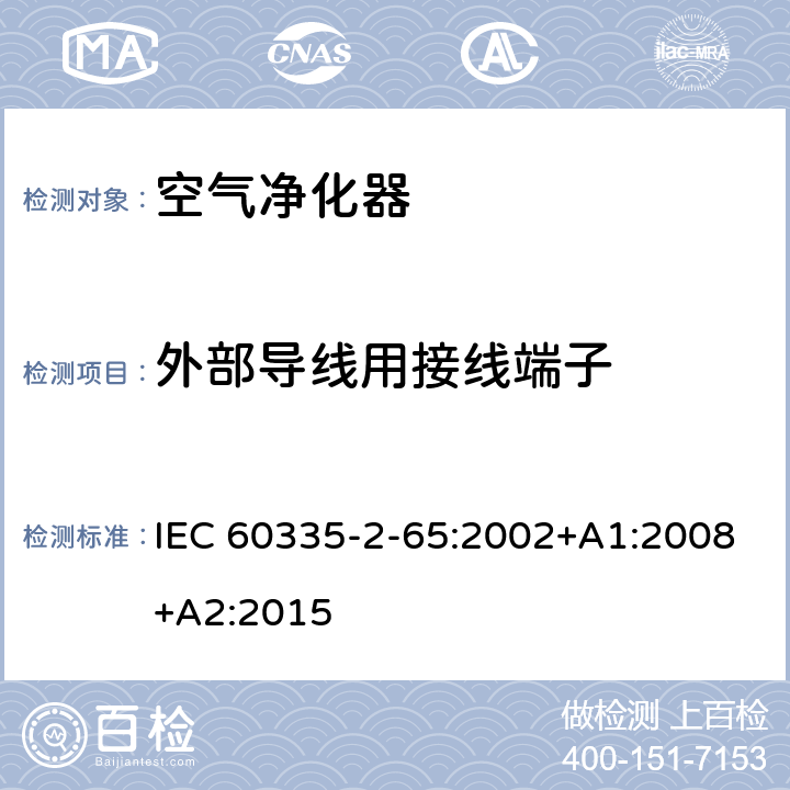 外部导线用接线端子 家用和类似用途电器的安全第2-65部分:空气净化器的特殊要求 IEC 60335-2-65:2002+A1:2008+A2:2015 26