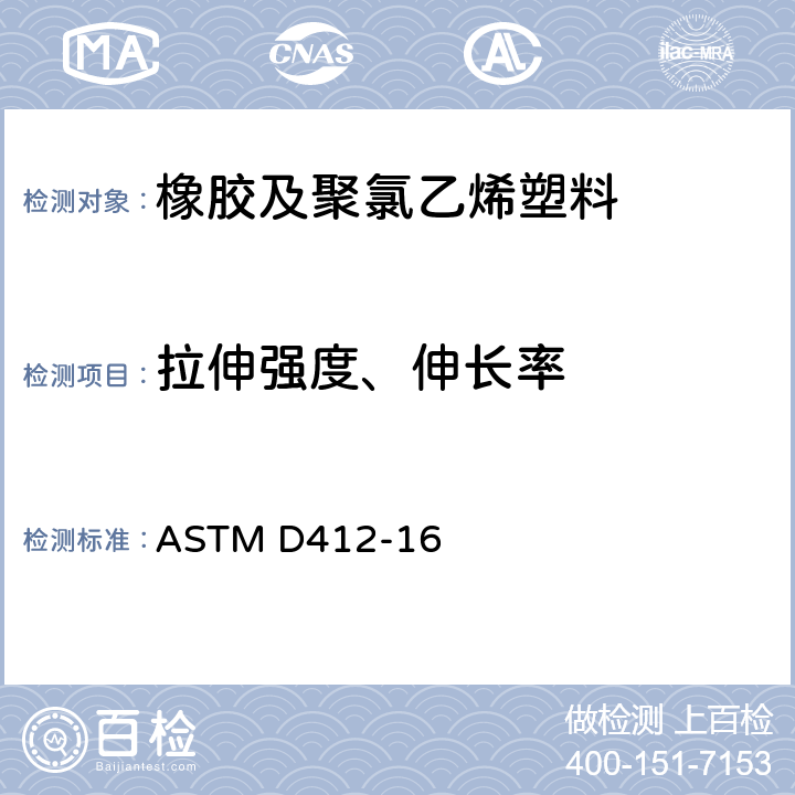 拉伸强度、伸长率 硫化橡胶和热塑性橡胶的拉伸标准测试方法 ASTM D412-16