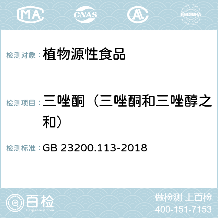 三唑酮（三唑酮和三唑醇之和） 食品安全国家标准 植物源性食品中208种农药及其代谢物残留量的测定 气相色谱-质谱联用法 GB 23200.113-2018