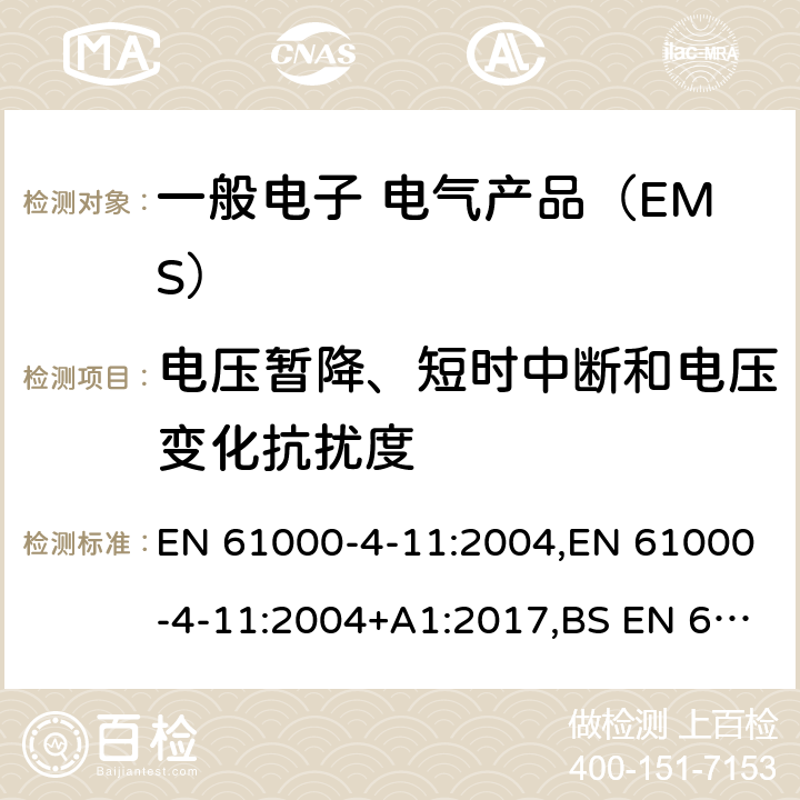 电压暂降、短时中断和电压变化抗扰度 电磁兼容试验和测量技术 电压暂降短时中断和电压变化抗扰度试验 EN 61000-4-11:2004,EN 61000-4-11:2004+A1:2017,BS EN 61000-4-11:2004+A1:2017,BS EN IEC 61000-4-11:2020