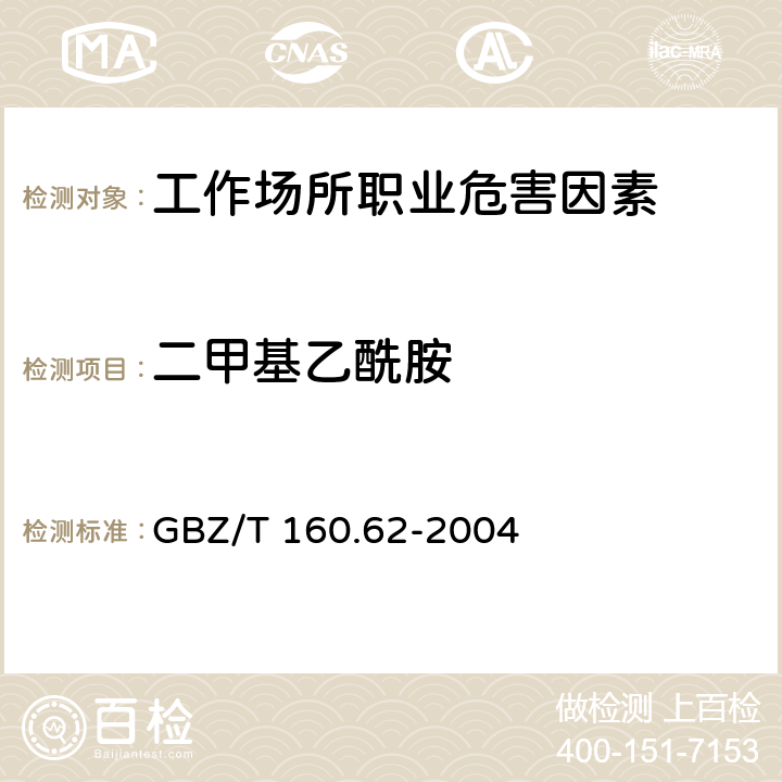 二甲基乙酰胺 工作场所空气有毒物质测定 酰胺类化合物 3 二甲基甲酰胺、二甲基乙酰胺和丙烯酰胺的溶液采集－气相色谱法 GBZ/T 160.62-2004 3