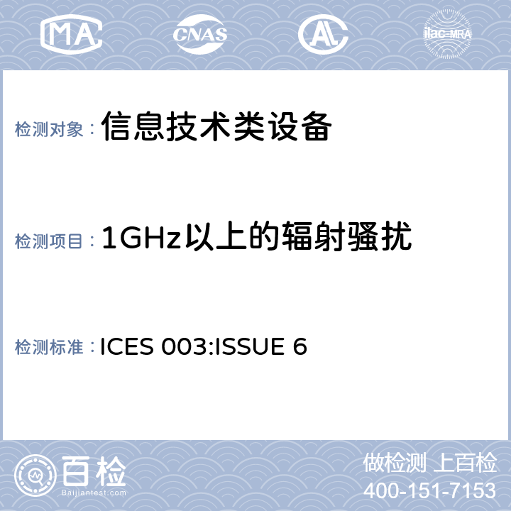 1GHz以上的辐射骚扰 信息技术设备的无线电骚扰限值和测量方法 ICES 003:ISSUE 6