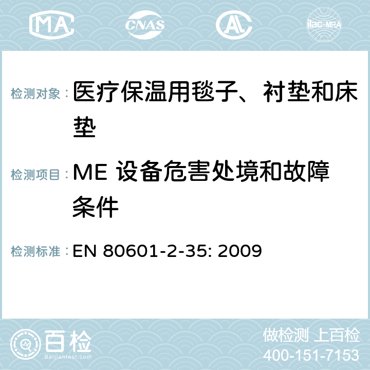 ME 设备危害处境和故障条件 医用电气设备 第2-35部分：医疗保温用毯子、衬垫及床垫的安全专用要求 EN 80601-2-35: 2009 201.13