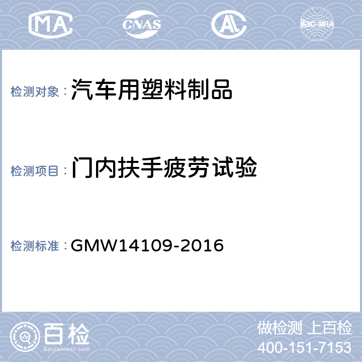 门内扶手疲劳试验 门内饰板通用技术标准 GMW14109-2016 4.7.2