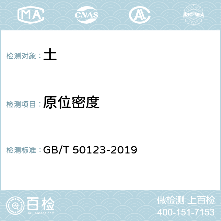 原位密度 《土工试验方法标准》 GB/T 50123-2019 41.2