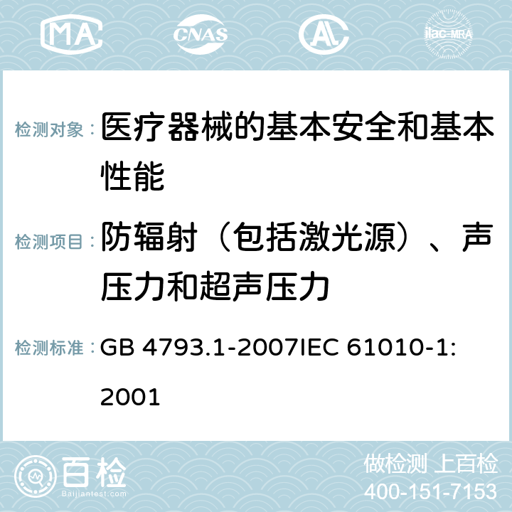 防辐射（包括激光源）、声压力和超声压力 测量、控制和实验室用电气设备的安全要求 第1部分:通用要求 GB 4793.1-2007
IEC 61010-1:2001