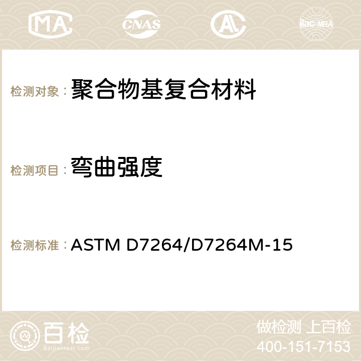 弯曲强度 《聚合物基复合材料弯曲性能标准试验方法》 ASTM D7264/D7264M-15 （13.3）