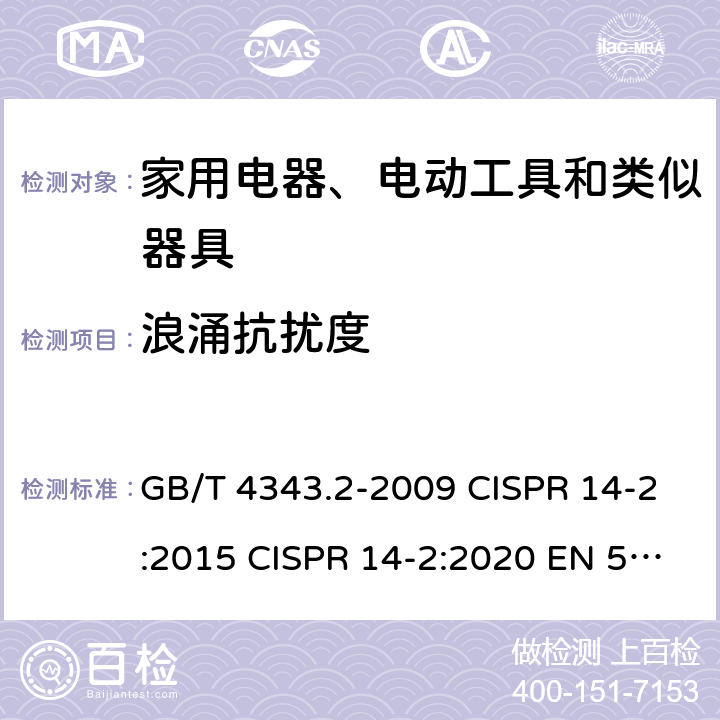 浪涌抗扰度 电磁兼容 家用电器、电动工具和类似器具的要求 第2部分:抗扰度 GB/T 4343.2-2009 CISPR 14-2:2015 CISPR 14-2:2020 EN 55014-2:1997+A1:2001+A2:2008 EN 55014-2:2015 5.6