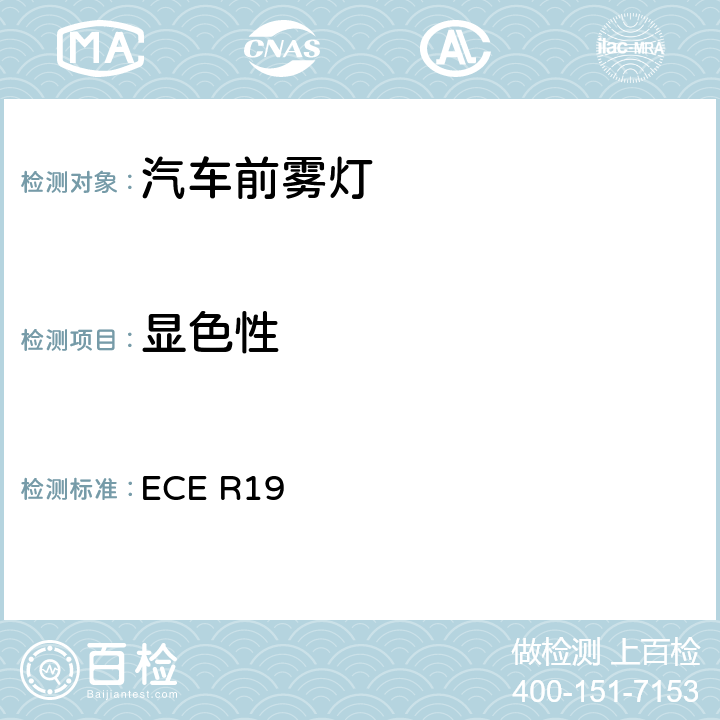 显色性 关于批准机动车前雾灯的统一规定 ECE R19 附录12 4.5