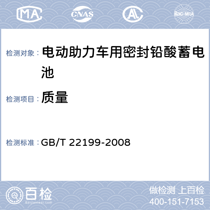 质量 电动助力车用密封铅酸蓄电池 GB/T 22199-2008 6.50