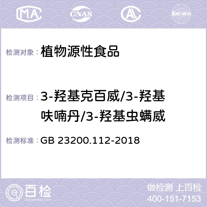 3-羟基克百威/3-羟基呋喃丹/3-羟基虫螨威 食品安全国家标准 植物源性食品中9种氨基甲酸酯类农药及其代谢物残留量的测定 液相色谱-柱后衍生法 GB 23200.112-2018