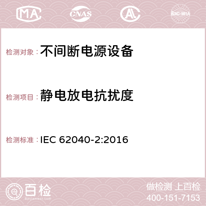 静电放电抗扰度 不间断电源设备（UPS）第二部分：电磁兼容性（EMC）要求 IEC 62040-2:2016 6.3