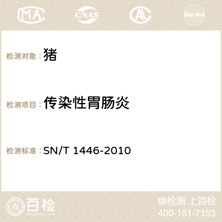 传染性胃肠炎 猪传染性胃肠炎检疫规范 SN/T 1446-2010 5.4,5.5