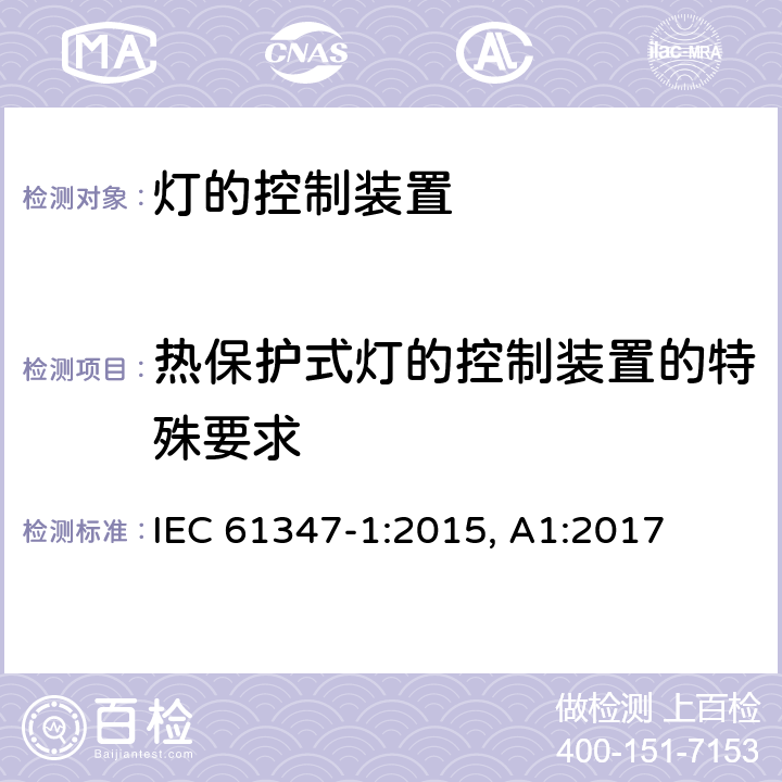 热保护式灯的控制装置的特殊要求 灯的控制装置 第1部分：一般要求和安全要求 IEC 61347-1:2015, A1:2017 附录B