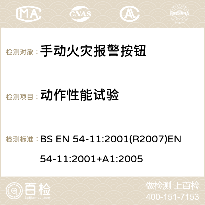 动作性能试验 火灾探测和火灾警报系统 第11部分:手动呼叫点 BS EN 54-11:2001(R2007)
EN 54-11:2001+A1:2005 4.2