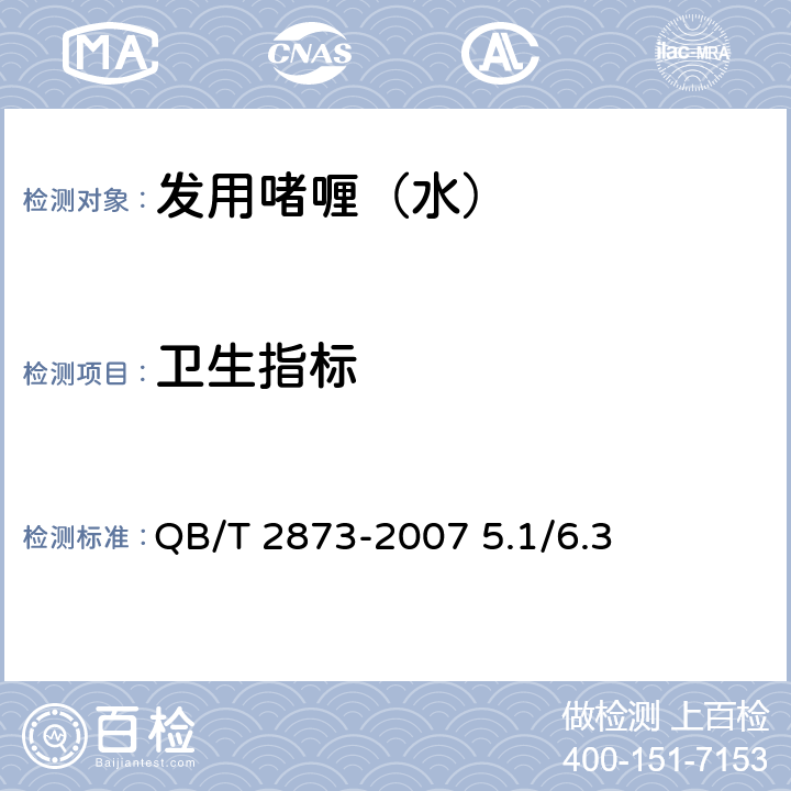 卫生指标 化妆品安全技术规范2015版 QB/T 2873-2007 5.1/6.3