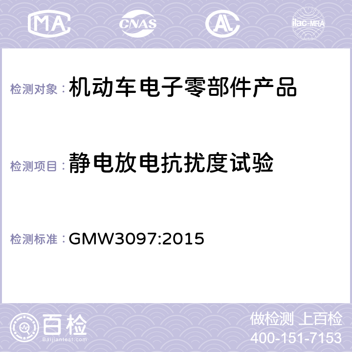 静电放电抗扰度试验 零部件电磁兼容性要求 GMW3097:2015