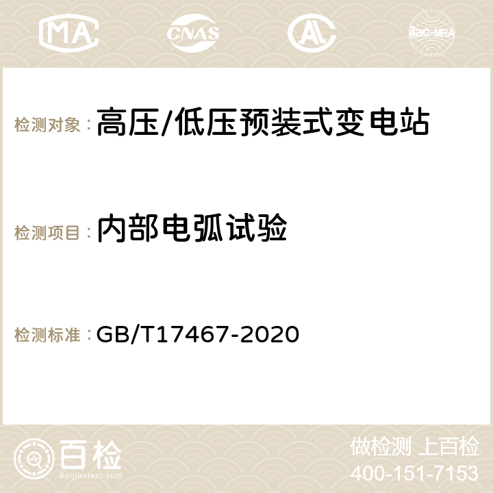 内部电弧试验 高压/低压预装式变电站 GB/T17467-2020 6.102