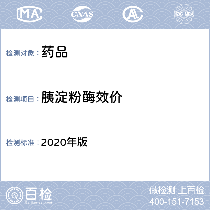 胰淀粉酶效价 中国药典  2020年版 二部 第1397、1398页 胰酶及其制剂