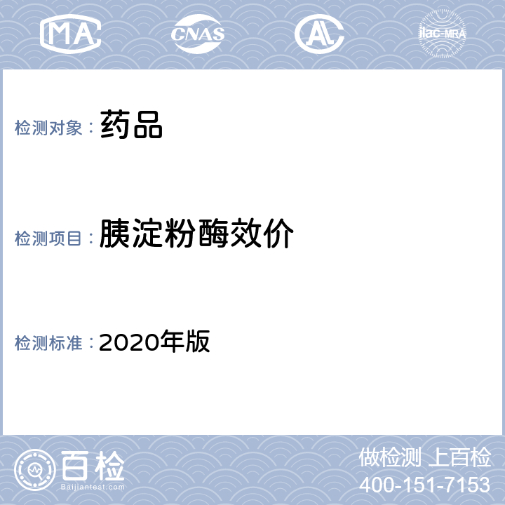 胰淀粉酶效价 中国药典 2020年版 二部 第1397、1398页 胰酶及其制剂