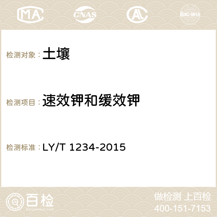 速效钾和缓效钾 森林土壤钾的测定 LY/T 1234-2015