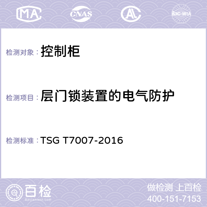 层门锁装置的电气防护 电梯型式试验规则及第1号修改单 附件V 控制柜型式试验要求 TSG T7007-2016 V6.2.8.7