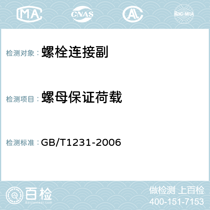 螺母保证荷载 钢结构用高强度大六角头螺栓、大六角螺母、垫圈技术条件 GB/T1231-2006 4.2.1